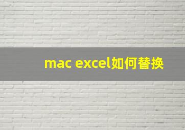 mac excel如何替换